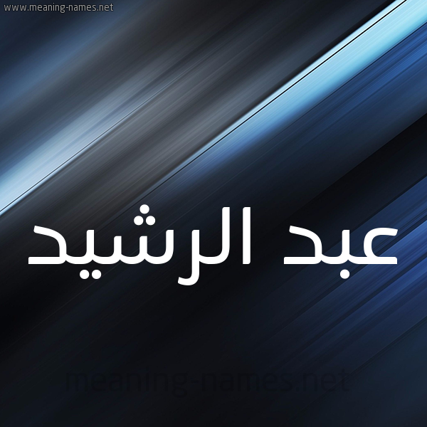 شكل 3 صوره ديجيتال للإسم بخط عريض صورة اسم عبد الرشيد ABDERRACHID